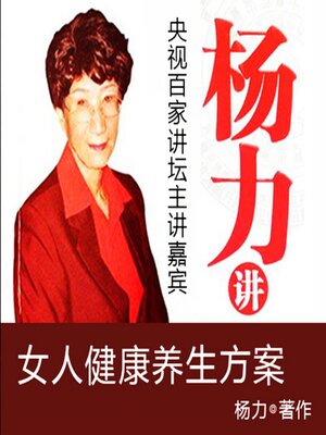 cover image of 女人健康养生方案